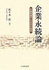 企業永續論―永續發展する會社の條件 (單行本)