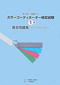 カラ-コ-ディネ-タ-檢定試驗1級過去問題集(2007·2006·2005) (大型本)