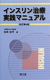 インスリン治療實踐マニュアル (改訂第4版, 新書)