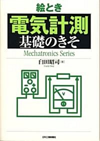 繪とき「電氣計測」基礎のきそ (Mechatronics Series) (單行本)