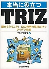 本當に役立つTRIZ―眼からうろこが!12の發明の原理だけでアイデア發想 (單行本)