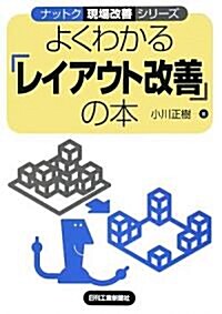 よくわかる「レイアウト改善」の本 (ナットク現場改善シリ-ズ) (單行本)