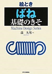 繪とき「ばね」基礎のきそ (Machine Design Series) (單行本)