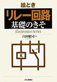 繪とき「リレ-回路」基礎のきそ (Electronics Series) (單行本)