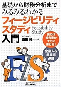 フィ-ジビリティスタディ入門―基礎から財務分析までみるみるわかる (B&Tブックス) (單行本)