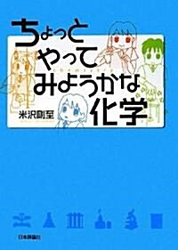 ちょっとやってみようかな化學 (單行本)