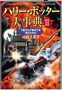 ハリ-·ポッタ-大事典II ~1卷から7卷までを讀むために~ (單行本)