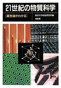 21世紀の物質科學―最先端がわかる (單行本)