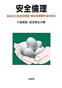 安全倫理―あなたと社會の安全·安心を實現するために (單行本)