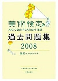 美術檢定過去問題集 2008―四擇マ-クシ-ト (單行本)
