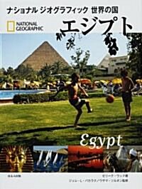 エジプト (ナショナルジオグラフィック世界の國) (大型本)
