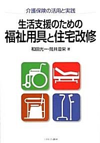 生活支援のための福祉用具と住宅改修―介護保險の活用と實踐 (單行本)