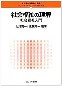 社會福祉の理解―社會福祉入門 (シリ-ズ·ベ-シック社會福祉) (單行本)