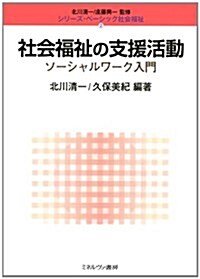 社會福祉の支援活動―ソ-シャルワ-ク入門 (シリ-ズ·ベ-シック社會福祉) (單行本)