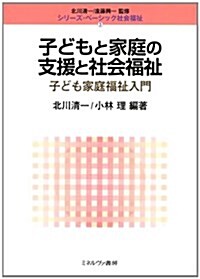 子どもと家庭の支援と社會福祉―子ども家庭福祉入門 (シリ-ズ·ベ-シック社會福祉) (單行本)