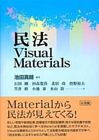 民法Visual Materials (單行本)