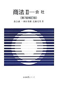 商法 2 會社 第7版補訂版 (有斐閣Sシリ-ズ) (第7版補訂版, 單行本)