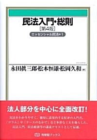 民法入門·總則 第4版 (有斐閣ブックス) (第4版, 單行本)