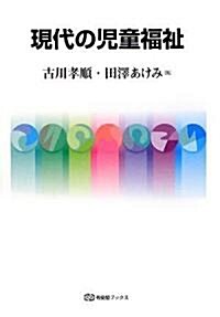 現代の兒童福祉 (有斐閣ブックス) (單行本)