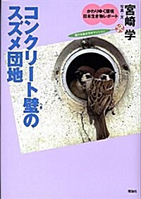 コンクリ-ト壁のスズメ團地 (かわりゆく環境 日本生き物レポ-ト) (大型本)