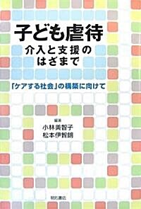 子ども虐待介入と支援のはざまで―「ケアする社會」の構築に向けて (單行本)