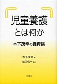 兒童養護とは何か―木下茂幸の養育論 (單行本)