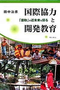 國際協力と開發敎育―「援助」の近未來を探る (單行本)