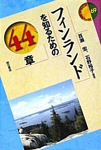 フィンランドを知るための44章 (エリア·スタディ-ズ) (單行本)