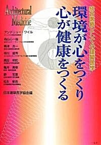 環境が心をつくり心が健康をつくる―統合醫療としての建築醫學 (單行本)