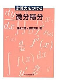 計算力をつける微分積分 (單行本)