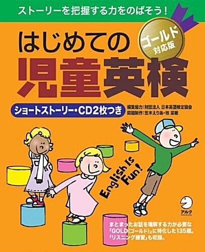 はじめての兒童英檢 ゴ-ルド對應版(CD2枚付) (大型本)