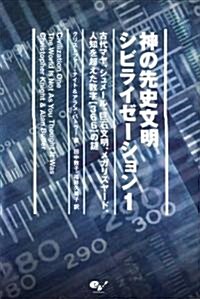 神の先史文明シビライゼ-ション 1 -古代マヤ、シュメ-ル、巨石文明、メガリスヤ-ド、人知を超える數字【366】の謎 (單行本)