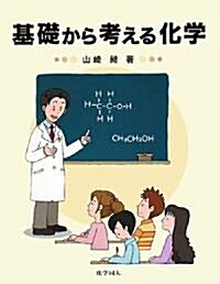 基礎から考える化學 (單行本)