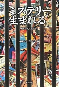 ミステリ-が生まれる (成蹊大學人文叢書) (單行本)