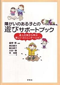 障がいのある子との遊びサポ-トブック―達人の技から學ぶ樂しいコミュニケ-ション (單行本)