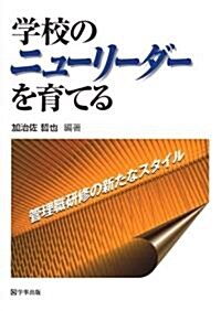 學校のニュ-リ-ダ-を育てる―管理職硏修の新たなスタイル (單行本)