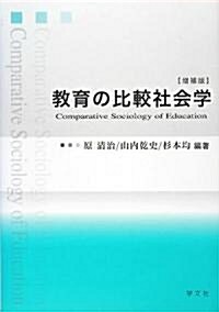 敎育の比較社會學 (增補版, 單行本)