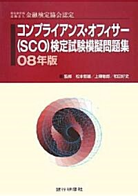 コンプライアンス·オフィサ-(SCO)檢定試驗模擬問題集〈08年版〉 (單行本)