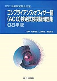 コンプライアンス·オフィサ- 補(ACO)檢定試驗模擬問題集 08年版 (2008) (單行本)