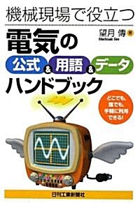 機械現場で役立つ『電氣の公式&用語&デ-タ』ハンドブック (單行本)