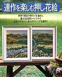 連作を樂しむ押し花繪 (大型本)