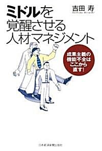 ミドルを覺醒させる人材マネジメント―成果主義の機能不全はここから直す! (單行本)