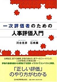 一次評價者のための人事評價入門 (單行本)