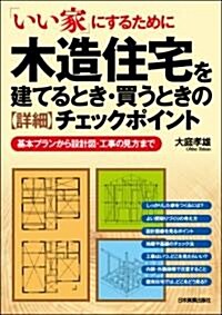 木造住宅を建てるとき·買うときの〈詳細〉チェックポイント (單行本(ソフトカバ-))