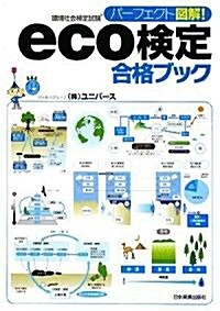 パ-フェクト圖解! eco檢定 合格ブック (單行本(ソフトカバ-))