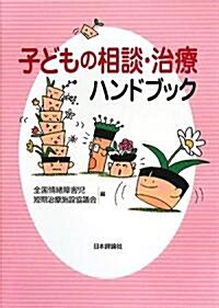 子どもの相談·治療ハンドブック (單行本)