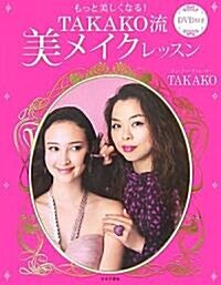 TAKAKO流美メイクレッスン―もっと美しくなる! (單行本)