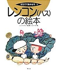 レンコン(ハス)の繪本 (そだててあそぼう) (大型本)