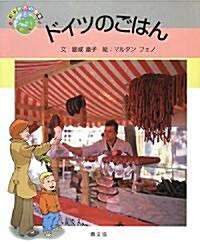 ドイツのごはん (繪本 世界の食事) (大型本)