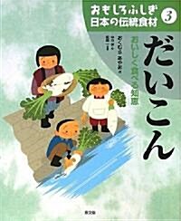 おもしろふしぎ日本の傳統食材〈3〉だいこん―おいしく食べる知惠 (大型本)